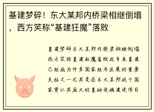 基建梦碎!东大某邦内桥梁相继倒塌,西方笑称“基建狂魔”落败