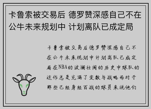 卡鲁索被交易后 德罗赞深感自己不在公牛未来规划中 计划离队已成定局