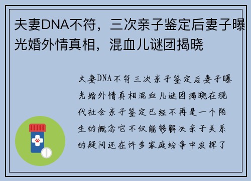夫妻DNA不符,三次亲子鉴定后妻子曝光婚外情真相,混血儿谜团揭晓