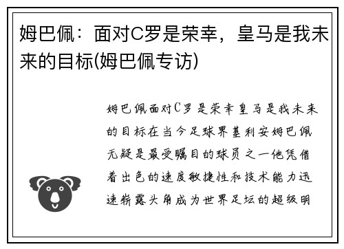 姆巴佩：面对C罗是荣幸，皇马是我未来的目标(姆巴佩专访)