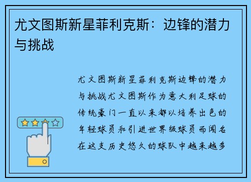 尤文图斯新星菲利克斯:边锋的潜力与挑战