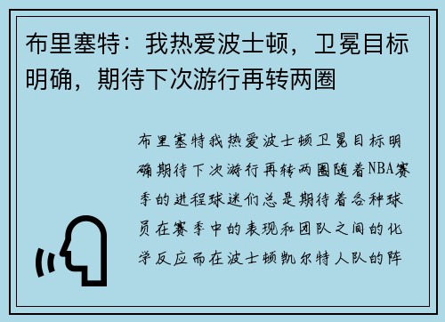 布里塞特:我热爱波士顿,卫冕目标明确,期待下次游行再转两圈