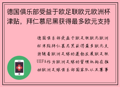 德国俱乐部受益于欧足联欧元欧洲杯津贴,拜仁慕尼黑获得最多欧元支持