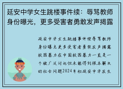 延安中学女生跳楼事件续:辱骂教师身份曝光,更多受害者勇敢发声揭露校园暴力