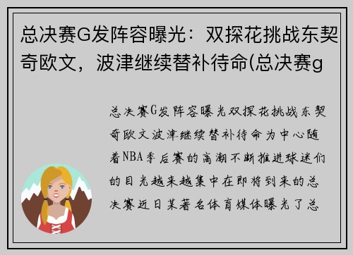 总决赛G发阵容曝光:双探花挑战东契奇欧文,波津继续替补待命(总决赛g1集锦)