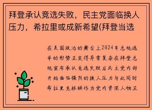 拜登承认竞选失败,民主党面临换人压力,希拉里或成新希望(拜登当选 希拉里)