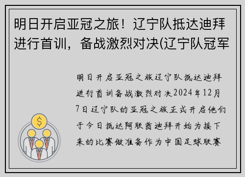 明日开启亚冠之旅!辽宁队抵达迪拜进行首训,备战激烈对决(辽宁队冠军视频回放)