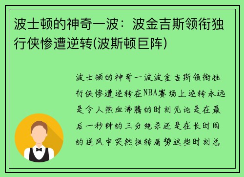 波士顿的神奇一波:波金吉斯领衔独行侠惨遭逆转(波斯顿巨阵)