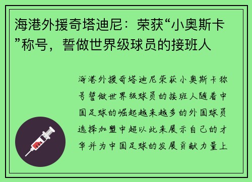 海港外援奇塔迪尼:荣获“小奥斯卡”称号,誓做世界级球员的接班人