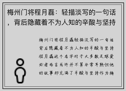 梅州门将程月磊:轻描淡写的一句话,背后隐藏着不为人知的辛酸与坚持