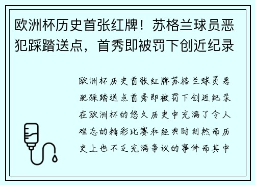 欧洲杯历史首张红牌!苏格兰球员恶犯踩踏送点,首秀即被罚下创近纪录