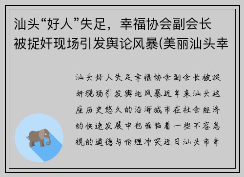 汕头“好人”失足,幸福协会副会长被捉奸现场引发舆论风暴(美丽汕头幸福家园)