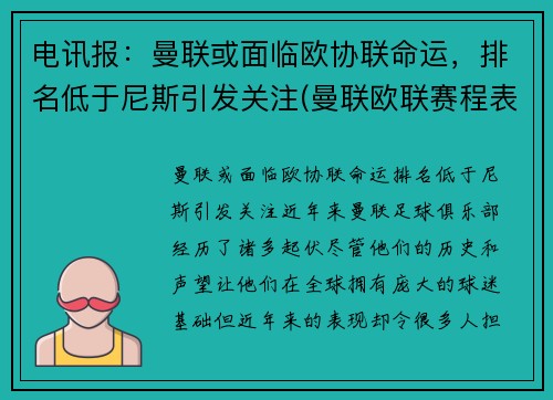 电讯报：曼联或面临欧协联命运，排名低于尼斯引发关注(曼联欧联赛程表)