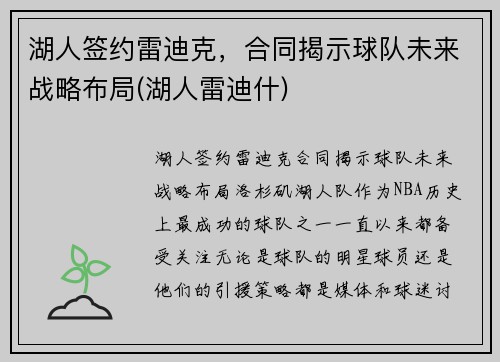 湖人签约雷迪克,合同揭示球队未来战略布局(湖人雷迪什)