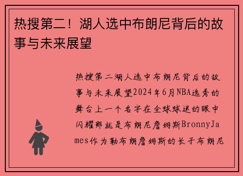 热搜第二!湖人选中布朗尼背后的故事与未来展望