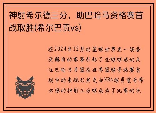 神射希尔德三分,助巴哈马资格赛首战取胜(希尔巴贡vs)