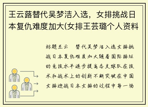 王云蕗替代吴梦洁入选,女排挑战日本复仇难度加大(女排王芸璐个人资料简介)