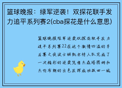 篮球晚报:绿军逆袭!双探花联手发力追平系列赛2(cba探花是什么意思)