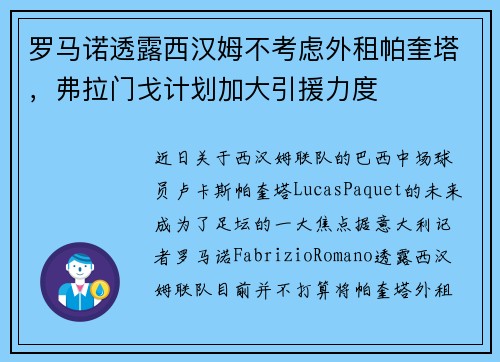 罗马诺透露西汉姆不考虑外租帕奎塔,弗拉门戈计划加大引援力度