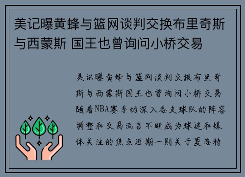 美记曝黄蜂与篮网谈判交换布里奇斯与西蒙斯 国王也曾询问小桥交易