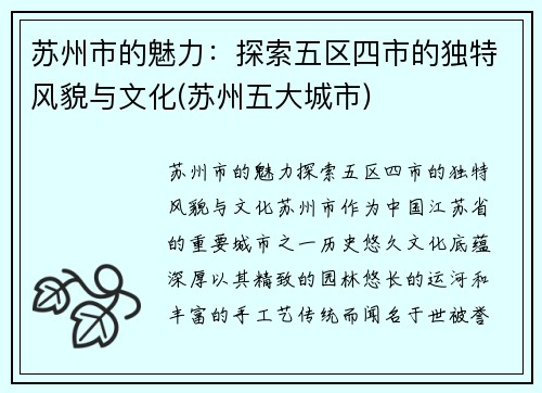 苏州市的魅力:探索五区四市的独特风貌与文化(苏州五大城市)