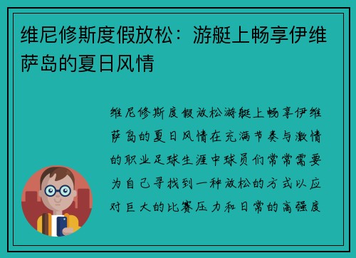 维尼修斯度假放松:游艇上畅享伊维萨岛的夏日风情