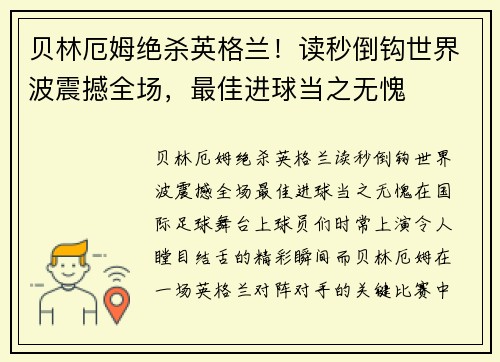 贝林厄姆绝杀英格兰!读秒倒钩世界波震撼全场,最佳进球当之无愧