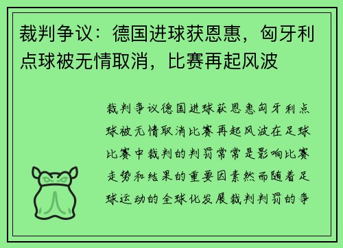 裁判争议:德国进球获恩惠,匈牙利点球被无情取消,比赛再起风波