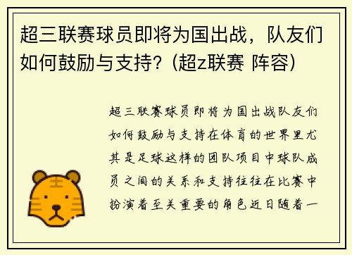 超三联赛球员即将为国出战,队友们如何鼓励与支持?(超z联赛 阵容)
