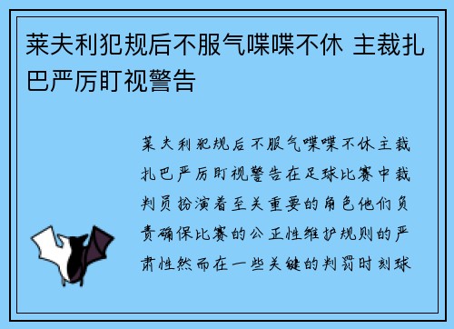 莱夫利犯规后不服气喋喋不休 主裁扎巴严厉盯视警告