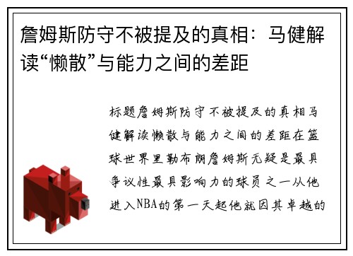 詹姆斯防守不被提及的真相:马健解读“懒散”与能力之间的差距