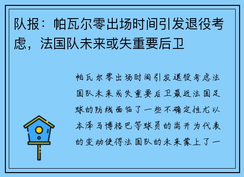 队报:帕瓦尔零出场时间引发退役考虑,法国队未来或失重要后卫