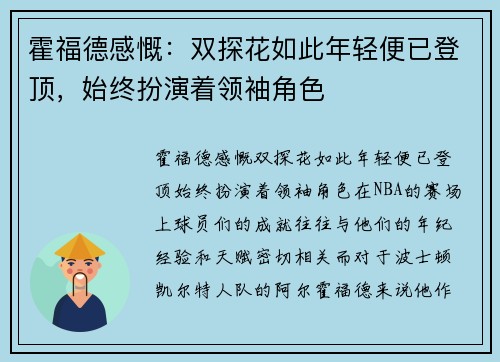 霍福德感慨:双探花如此年轻便已登顶,始终扮演着领袖角色
