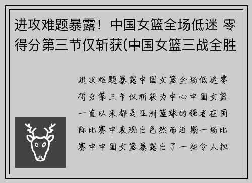 进攻难题暴露!中国女篮全场低迷 零得分第三节仅斩获(中国女篮三战全胜挺进八强)