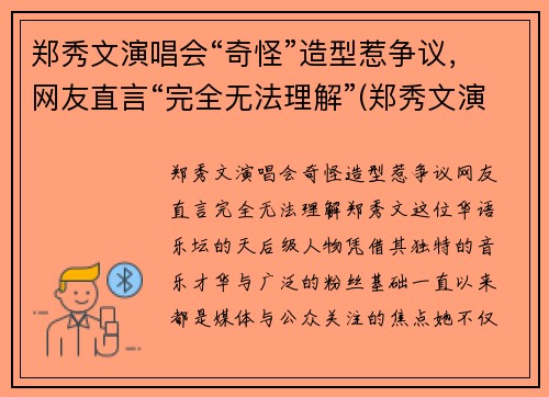 郑秀文演唱会“奇怪”造型惹争议,网友直言“完全无法理解”(郑秀文演唱会2019视频)