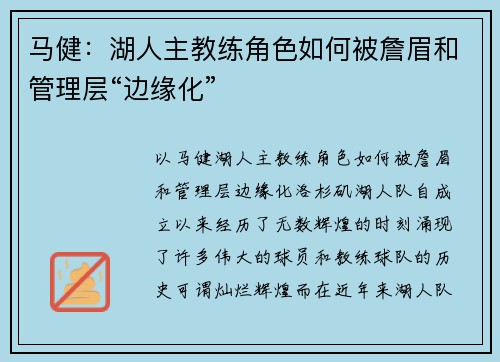 马健:湖人主教练角色如何被詹眉和管理层“边缘化”