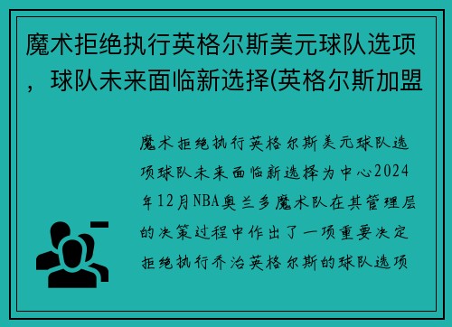 魔术拒绝执行英格尔斯美元球队选项,球队未来面临新选择(英格尔斯加盟湖人)