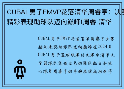 CUBAL男子FMVP花落清华周睿亨:决赛精彩表现助球队迈向巅峰(周睿 清华大学)