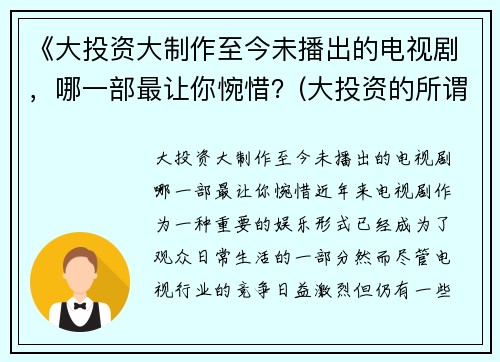 《大投资大制作至今未播出的电视剧,哪一部最让你惋惜?(大投资的所谓巨片)