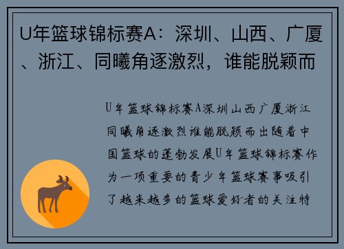 U年篮球锦标赛A:深圳、山西、广厦、浙江、同曦角逐激烈,谁能脱颖而出?