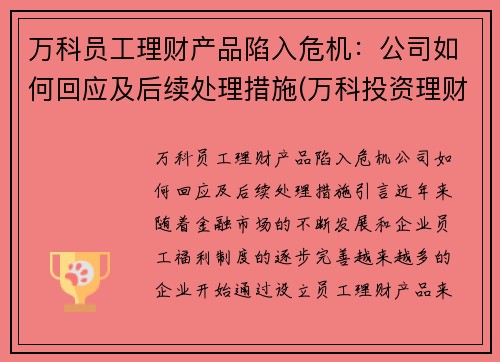 万科员工理财产品陷入危机:公司如何回应及后续处理措施(万科投资理财)