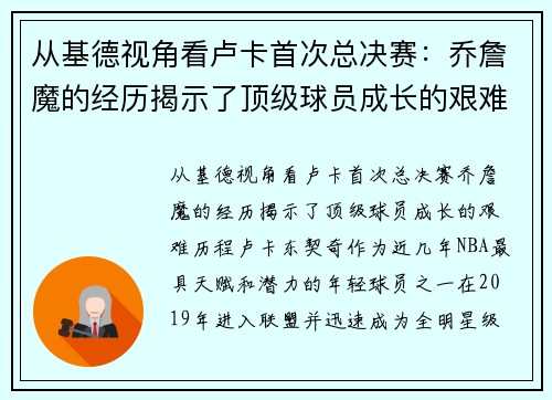 从基德视角看卢卡首次总决赛:乔詹魔的经历揭示了顶级球员成长的艰难历程
