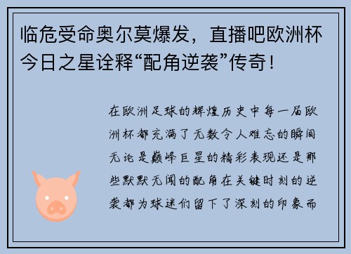 临危受命奥尔莫爆发,直播吧欧洲杯今日之星诠释“配角逆袭”传奇!