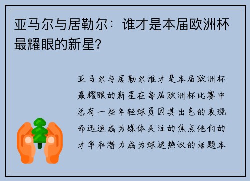 亚马尔与居勒尔:谁才是本届欧洲杯最耀眼的新星?