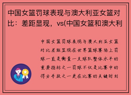中国女篮罚球表现与澳大利亚女篮对比:差距显现,vs(中国女篮和澳大利亚谁赢了)