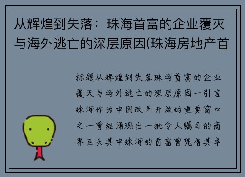 从辉煌到失落:珠海首富的企业覆灭与海外逃亡的深层原因(珠海房地产首富)
