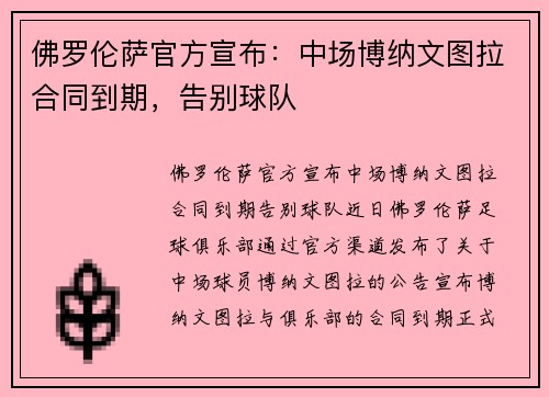 佛罗伦萨官方宣布:中场博纳文图拉合同到期,告别球队