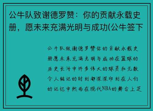 公牛队致谢德罗赞:你的贡献永载史册,愿未来充满光明与成功(公牛签下德罗赞)