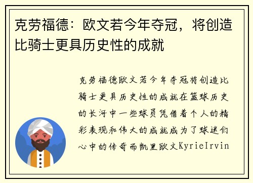 克劳福德:欧文若今年夺冠,将创造比骑士更具历史性的成就