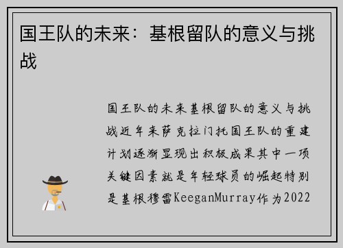国王队的未来:基根留队的意义与挑战